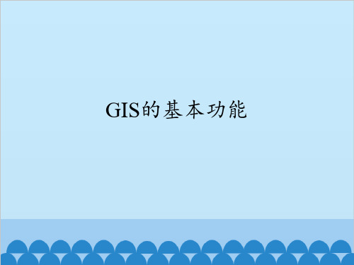 人教版高中地理选修7-地理信息技术应用：GIS的基本功能