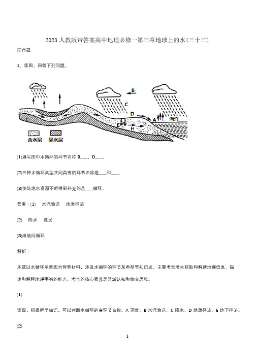 2023人教版带答案高中地理必修一第三章地球上的水(三十三)