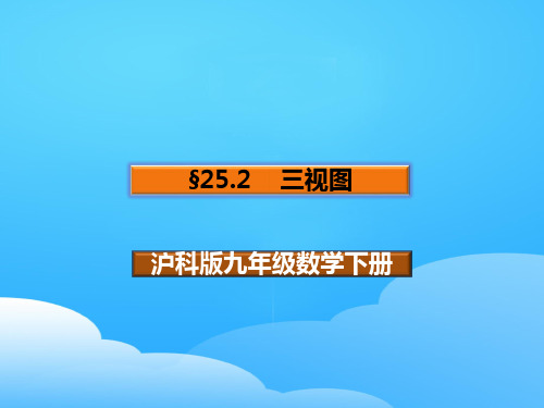 沪科版九年级下册数学：25.2 三视图 (共20张PPT)