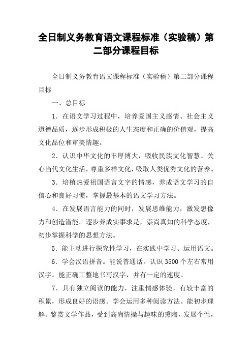 全日制义务教育语文课程标准(实验稿)第二部分课程目标