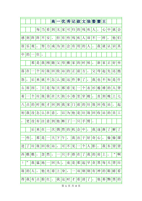 2019年高一优秀记叙文800字-独螯蟹王