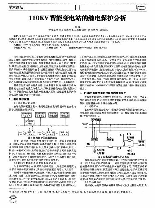 110KV智能变电站的继电保护分析