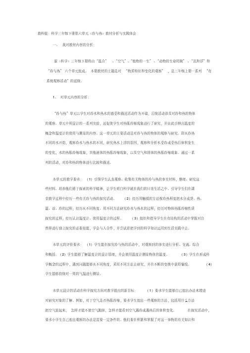 教科版科学三年级下册第六单元冷与热教材分析与实