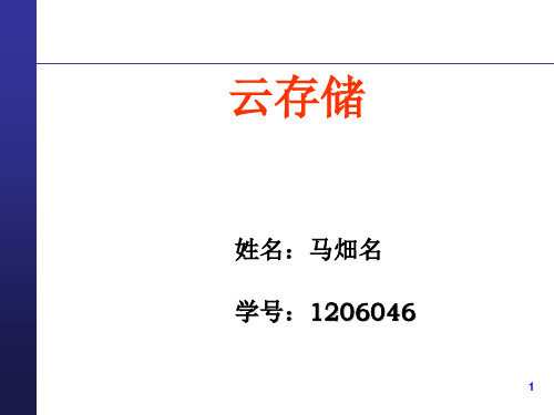 云存储-课件(PPT演示)