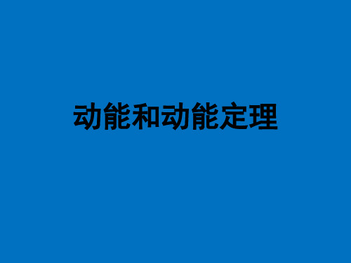 高二物理竞赛课件：动能和动能定理