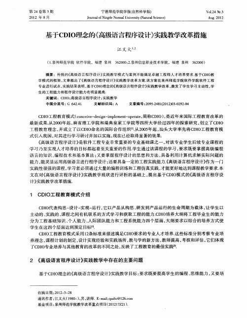 基于CDIO理念的《高级语言程序设计》实践教学改革措施