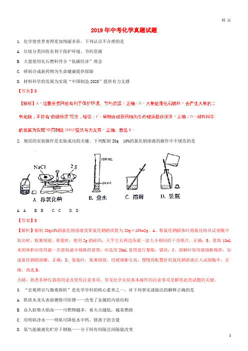 2019年中考化学真题试题(含解析) 新版 新人教 版