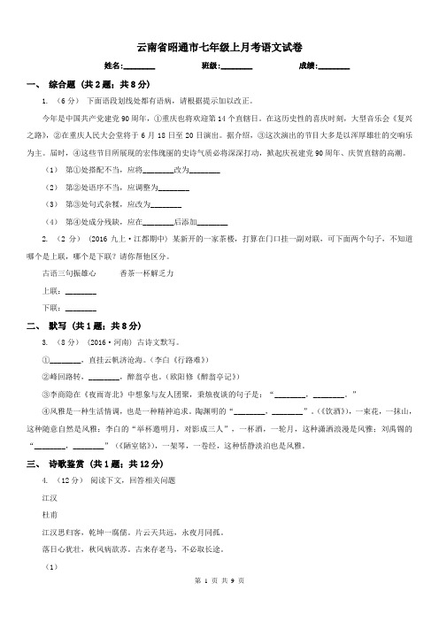 云南省昭通市七年级上月考语文试卷