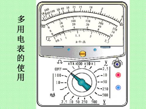 多用电表的使用