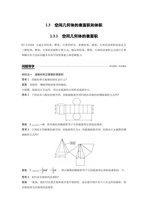 高中数学新学案同步 必修2苏教版 第一章 立体几何初步 1.3.1