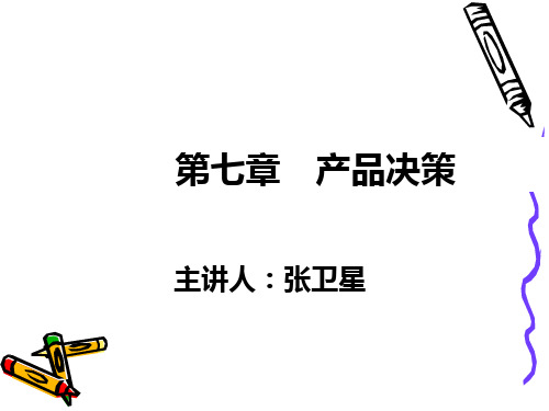 产品整体概念、分类与组合决策PPT(83张)