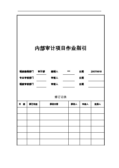 内部审计项目作业指引