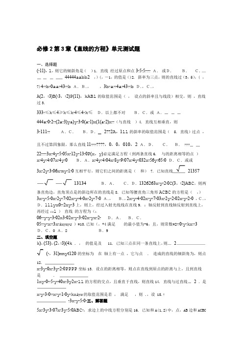 完整版高中数学必修2直线与方程单元测试题