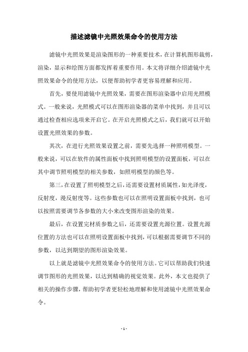 描述滤镜中光照效果命令的使用方法