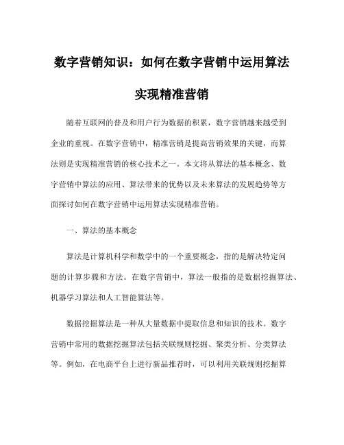 数字营销知识：如何在数字营销中运用算法实现精准营销