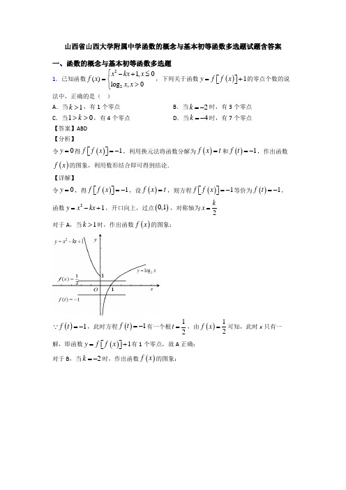 山西省山西大学附属中学函数的概念与基本初等函数多选题试题含答案