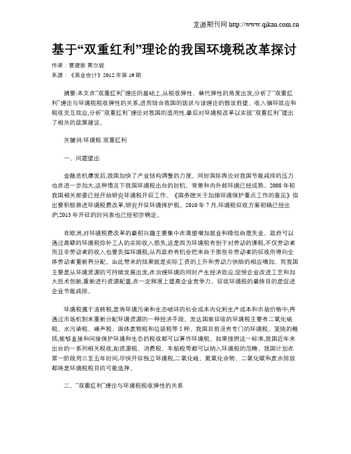 基于“双重红利”理论的我国环境税改革探讨