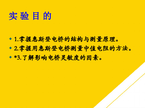 自组惠斯登电桥测电阻(最全版)PTT文档