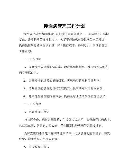 慢性病管理工作计划