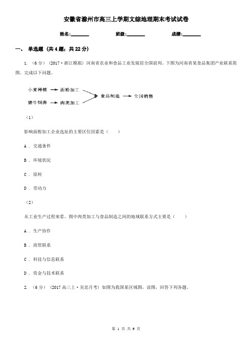 安徽省滁州市高三上学期文综地理期末考试试卷