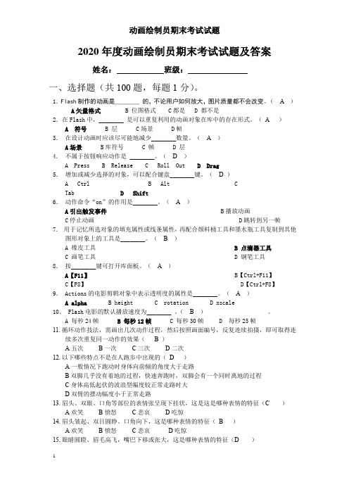 2020年度动画绘制员期末考试试题及答案