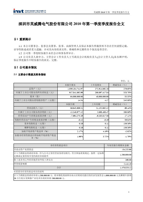 英威腾：2010年第一季度报告全文 2010-04-19