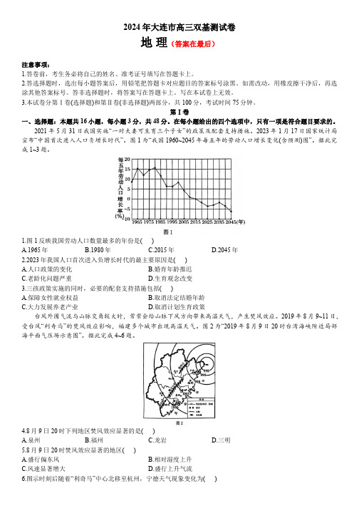 辽宁省大连市2023-2024学年高三上学期双基测试(期末考试) 地理含答案