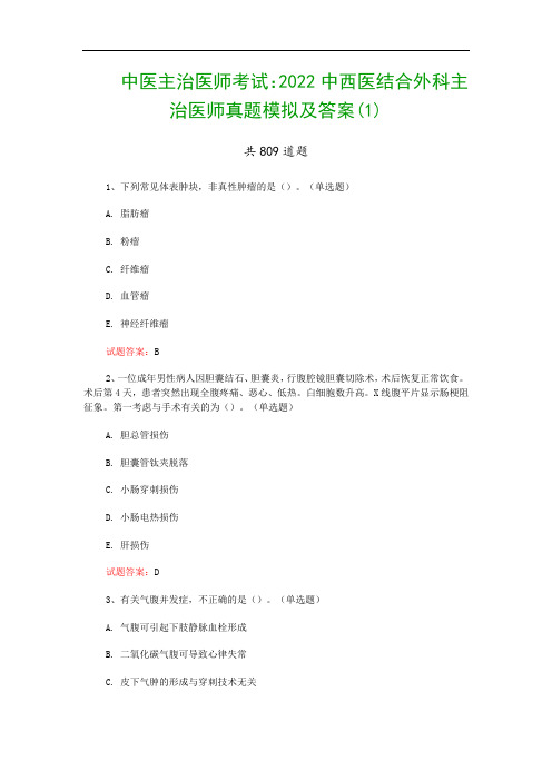 中医主治医师考试：2022中西医结合外科主治医师真题模拟及答案(1)