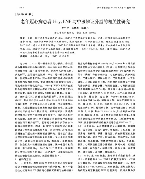 老年冠心病患者Hcy、BNP与中医辨证分型的相关性研究