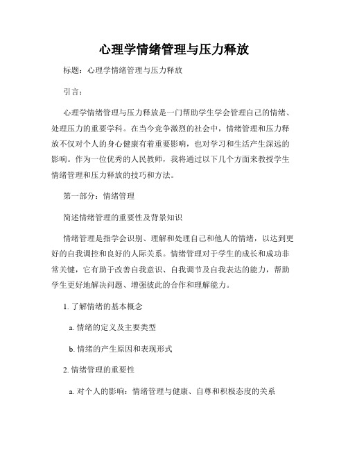 心理学情绪管理与压力释放