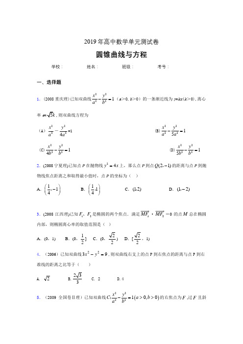 最新精编2020高考数学《圆锥曲线方程》专题训练完整题(含答案)