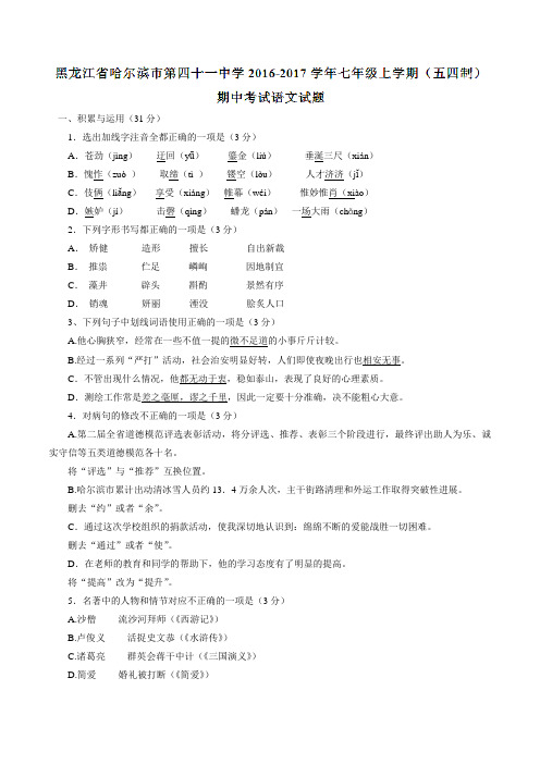 黑龙江省哈尔滨市第四十一中学2016-2017学年七年级上学期(五四制)期中考试语文试题(原卷版)