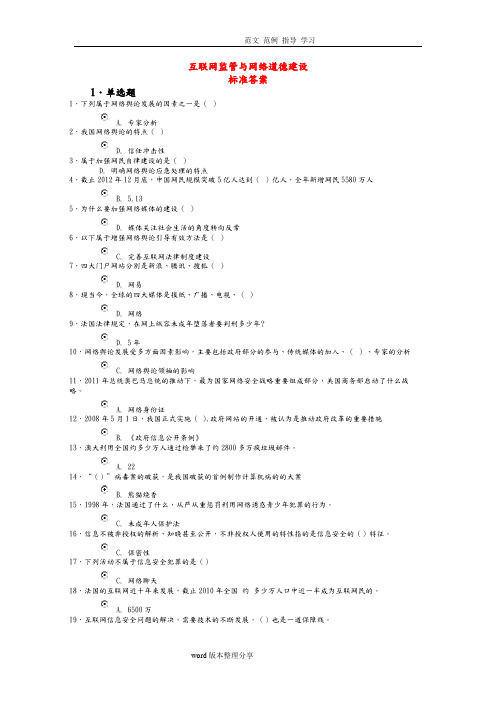 互联网监管和网络道德建设试题附含答案解析(共两套)