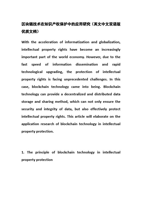 区块链技术在知识产权保护中的应用研究(英文中文双语版优质文档)