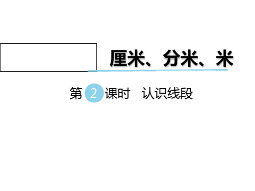 冀教版数学二下第一单元《厘米、分米、米》(第2课时 认识线段)课件