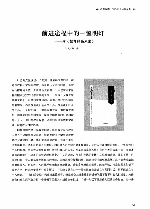 前进途程中的一盏明灯——读《教育照亮未来》