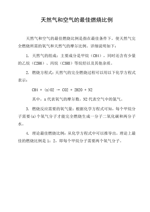 天然气和空气的最佳燃烧比例