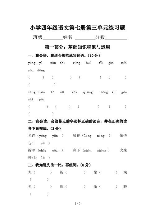 小学四年级语文第七册第三单元练习题