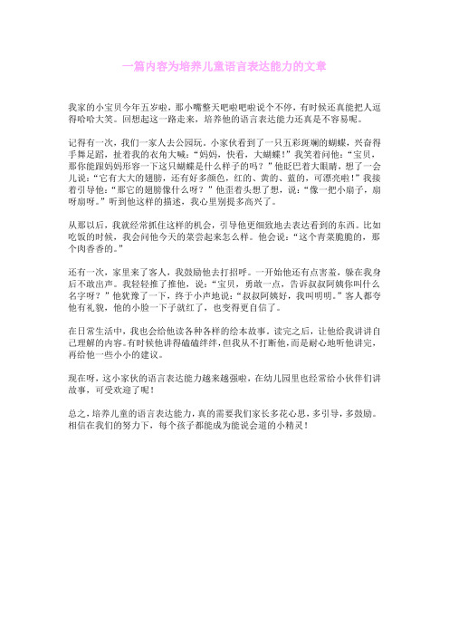 一篇内容为培养儿童语言表达能力的文章