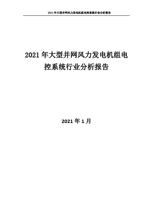 2051.2021年大型并网风力发电机组电控系统行业分析报告