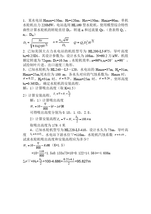 水轮机计算题及简答题