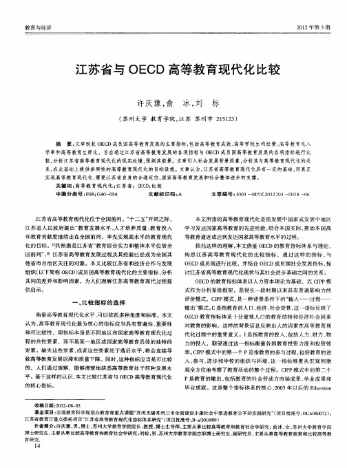 江苏省与OECD高等教育现代化比较