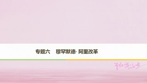 2017_2018高中历史专题六穆罕默德