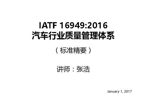 IATF16949：2016标准培训教材(201701)