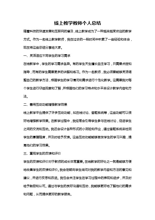 线上教学教师个人总结