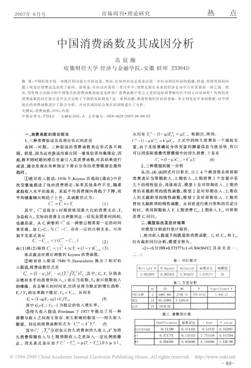 中国消费函数及其成因分析