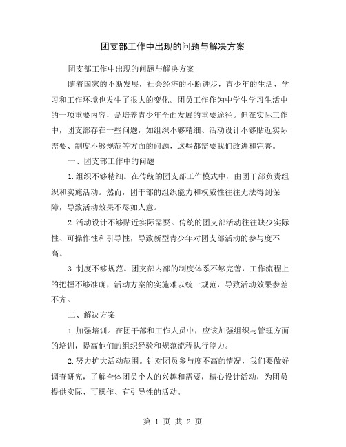 团支部工作中出现的问题与解决方案