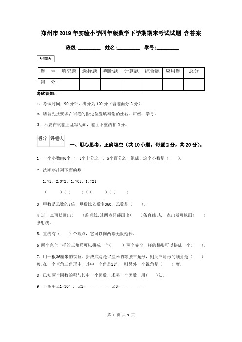 郑州市2019年实验小学四年级数学下学期期末考试试题 含答案