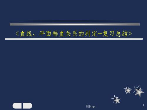 高中数学《直线、平面垂直关系的判定--复习总结