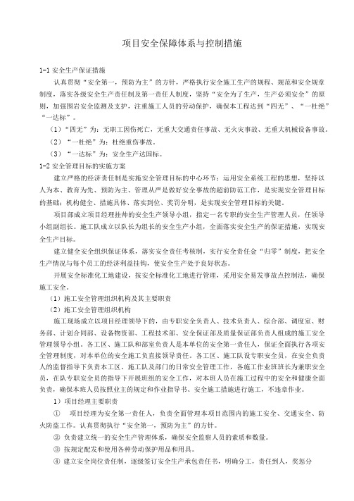 项目安全保障体系及控制措施